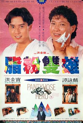 电影《脂粉双雄》（1990中国香港）--高清4K/1080P迅雷BT资源下载