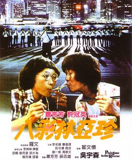 电影《八彩林亚珍  八彩林亞珍》（1982中国香港）--高清4K/1080P迅雷BT资源下载