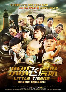 电影《小小飞虎队》（2013中国大陆）--高清4K/1080P迅雷BT资源下载