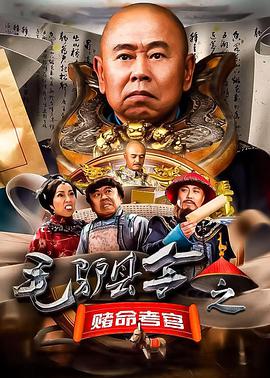 电影《毛驴县令之赌命考官》（2016中国大陆）--高清4K/1080P迅雷BT资源下载