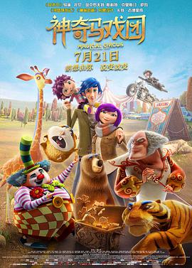 电影《神奇马戏团之动物饼干  Magical Circus: Animal Crackers》（2017美国 / 西班牙 / 中国大陆 / 韩国 / 中国香港）--高清4K/1080P迅雷BT资源下载