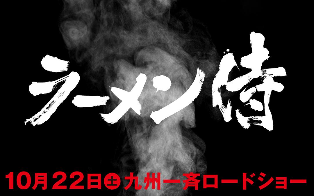 电影《拉面武士  ラーメン侍》（2011日本）--高清4K/1080P迅雷BT资源下载
