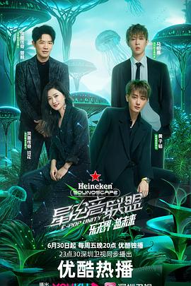 电视综艺《星电音联盟》（2023中国大陆）--高清4K/1080P迅雷BT资源下载