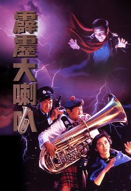 电影《霹雳大喇叭》（1986中国香港）--高清4K/1080P迅雷BT资源下载