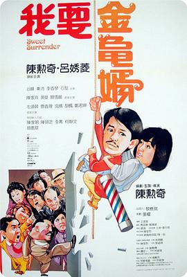 电影《我要金龟婿》（1986中国香港）--高清4K/1080P迅雷BT资源下载