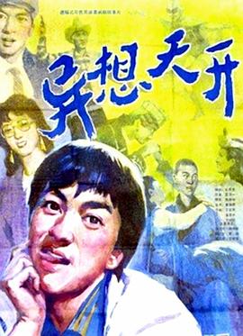 电影《异想天开》（1986中国大陆）--高清4K/1080P迅雷BT资源下载