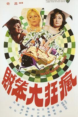 电影《疯狂大笨贼  疯狂大笨賊》（1974中国香港）--高清4K/1080P迅雷BT资源下载