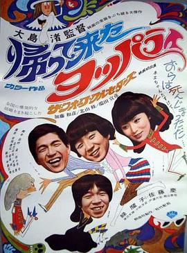 电影《归来的醉鬼  帰って来たヨッパライ》（1968日本）--高清4K/1080P迅雷BT资源下载