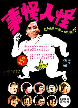 电影《怪人怪事》（1974中国香港）--高清4K/1080P迅雷BT资源下载