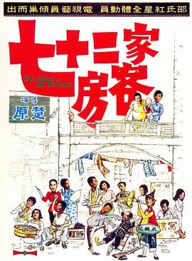 电影《七十二家房客》（1973中国香港）--高清4K/1080P迅雷BT资源下载