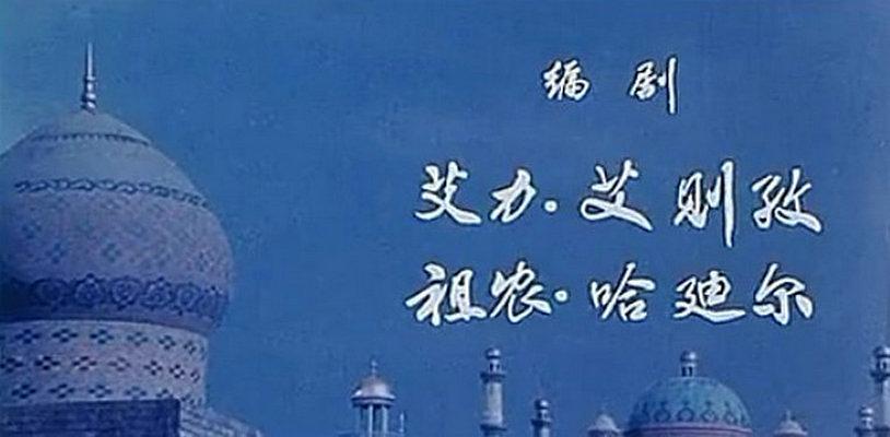 电影《艾里甫与赛乃姆》（1981中国大陆）--高清4K/1080P迅雷BT资源下载