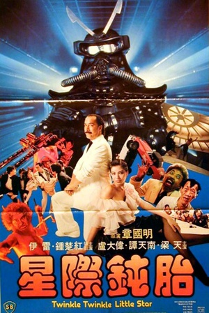 电影《星际钝胎  星際鈍胎》（1983中国香港）--高清4K/1080P迅雷BT资源下载