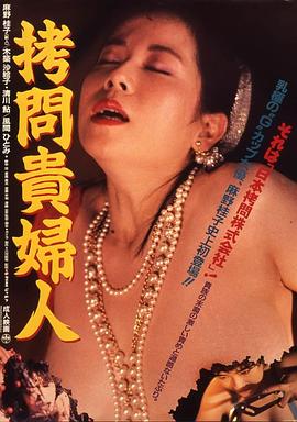 电影《拷问贵妇人  拷問貴婦人》（1987日本）--高清4K/1080P迅雷BT资源下载