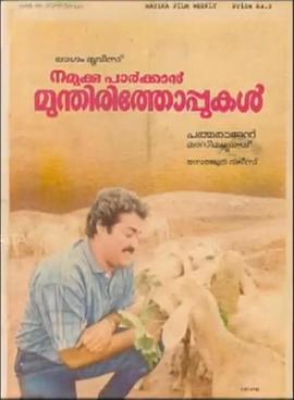 电影《Namukku Parkkan Munthiri Thoppukal》（1986印度）--高清4K/1080P迅雷BT资源下载