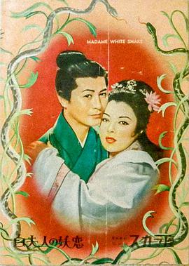 电影《白蛇传  白夫人の妖恋》（1956日本 / 中国香港）--高清4K/1080P迅雷BT资源下载