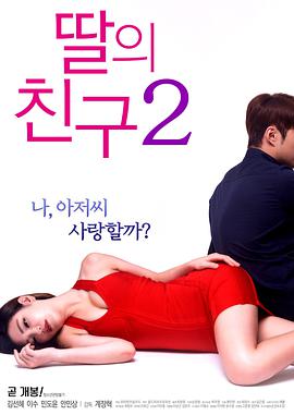 电影《女儿的朋友2  딸의 친구 2》（2017韩国）--高清4K/1080P迅雷BT资源下载