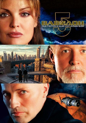 电影《巴比伦5号：失落的传说  Babylon 5: The Lost Tales》（2007美国）--高清4K/1080P迅雷BT资源下载