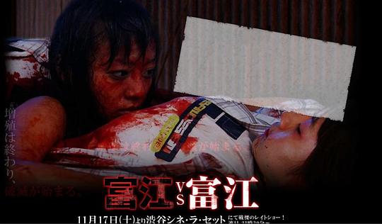 电影《富江 vs 富江》（2007日本）--高清4K/1080P迅雷BT资源下载