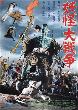 电影《妖怪大战争  妖怪大戦争》（1968日本）--高清4K/1080P迅雷BT资源下载