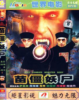 电影《赶尸先生  趕屍先生》（2001中国香港）--高清4K/1080P迅雷BT资源下载