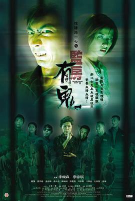 电影《阴阳路17：监房有鬼》（2002中国香港）--高清4K/1080P迅雷BT资源下载