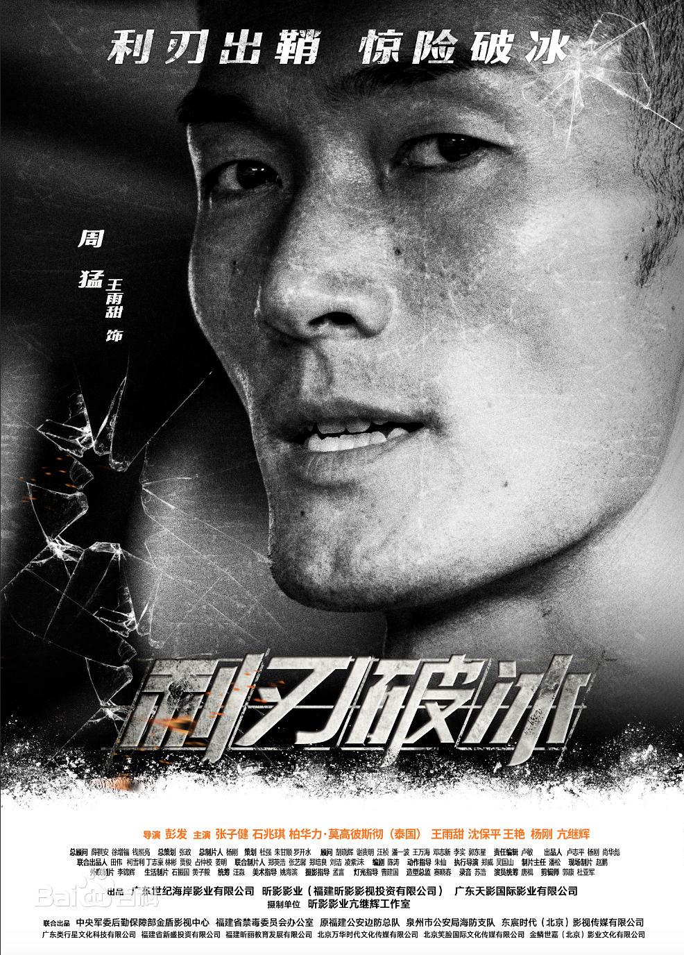 电影《利刃破冰》（2019中国大陆）--高清4K/1080P迅雷BT资源下载