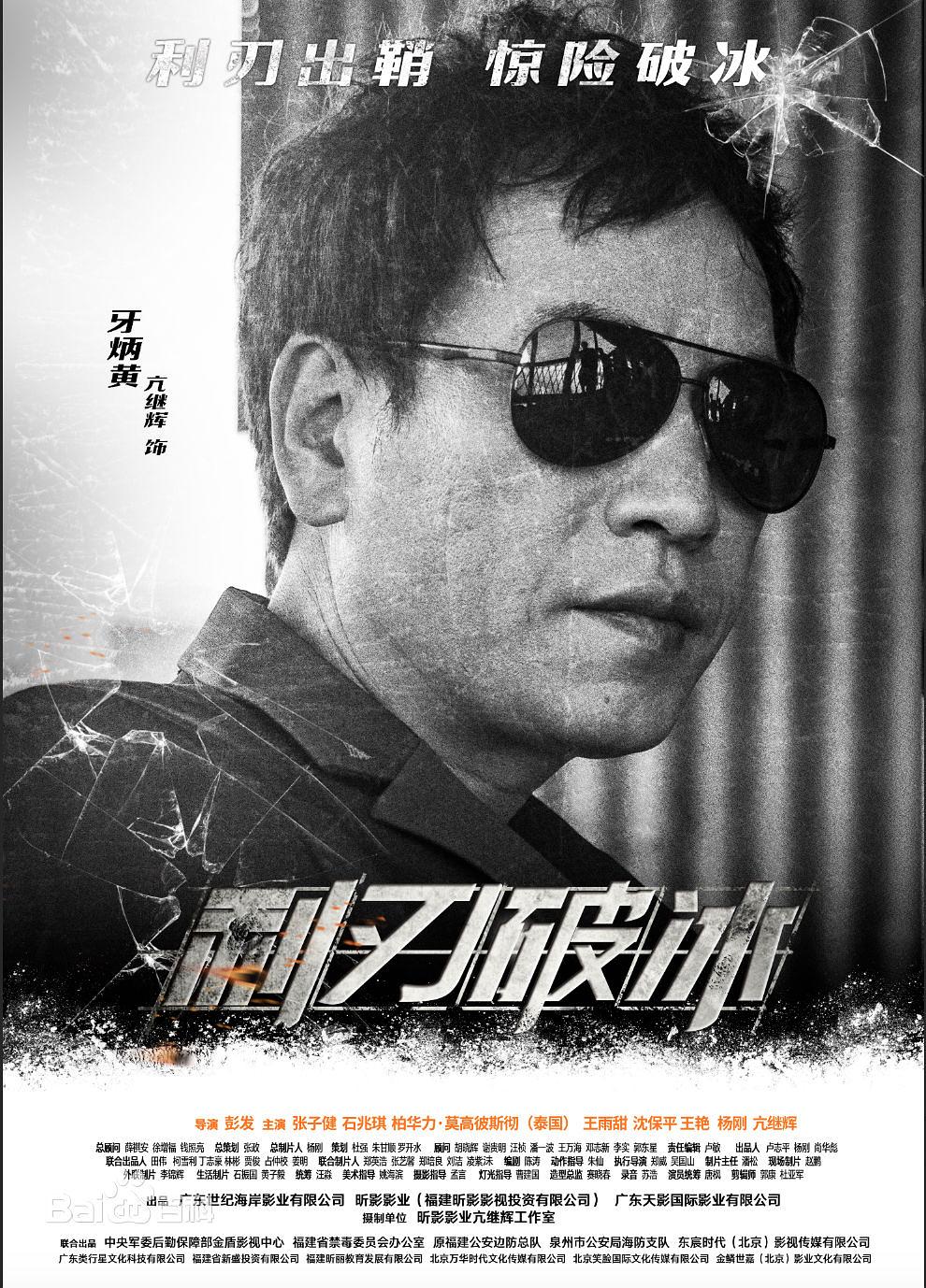 电影《利刃破冰》（2019中国大陆）--高清4K/1080P迅雷BT资源下载