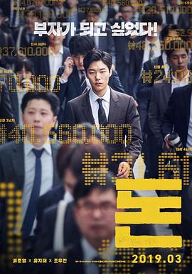 电影《钱  돈》（2019韩国）--高清4K/1080P迅雷BT资源下载