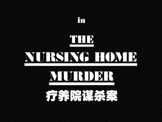 电影《探长艾霖 第一季  Alleyn Mysteries》（1990英国）--高清4K/1080P迅雷BT资源下载