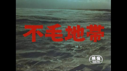 电影《不毛地带  不毛地帯》（1976日本）--高清4K/1080P迅雷BT资源下载