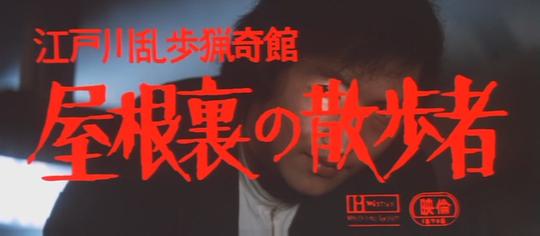 电影《江户川乱步猎奇馆 屋脊里的散步者  江戸川乱歩猟奇館 屋根裏の散歩者》（1976日本）--高清4K/1080P迅雷BT资源下载
