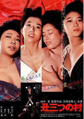 电影《末日村庄  丑三つの村》（1983日本）--高清4K/1080P迅雷BT资源下载