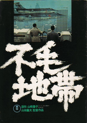 电影《不毛地带  不毛地帯》（1976日本）--高清4K/1080P迅雷BT资源下载