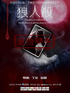 电影《狼人杀》（2015中国大陆）--高清4K/1080P迅雷BT资源下载