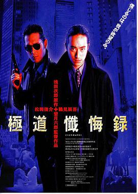 电影《極道懺悔録》（1998日本）--高清4K/1080P迅雷BT资源下载