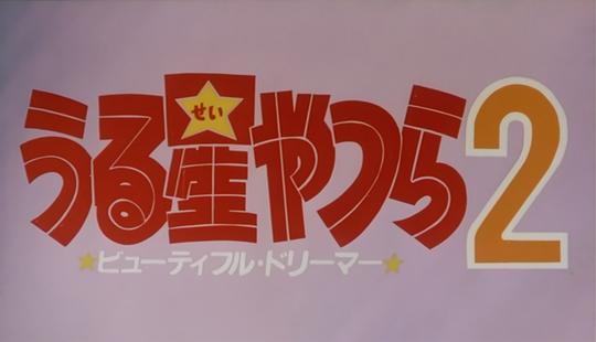 动漫《福星小子2：绮丽梦中人  うる星やつら2 ビューティフル・ドリーマー》（1984日本）--高清4K/1080P迅雷BT资源下载