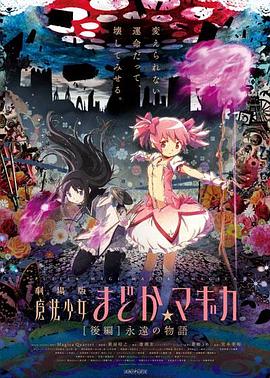 动漫《剧场版魔法少女小圆 后篇 永远的故事  劇場版 魔法少女まどか☆マギカ 》（後編）--高清4K/1080P迅雷BT资源下载