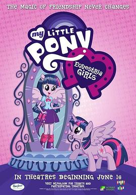 动漫《彩虹小马：小马国女孩  My Little Pony: Equestria Girls》（2013加拿大 / 美国）--高清4K/1080P迅雷BT资源下载