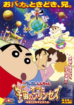 动漫《蜡笔小新：风起云涌！我的宇宙公主  クレヨンしんちゃん 嵐を呼ぶ！オラと宇宙のプリンセス》（2012日本）--高清4K/1080P迅雷BT资源下载