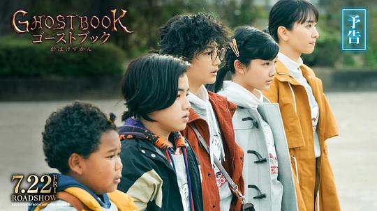 电影《妖怪图鉴  GHOSTBOOK おばけずかん》（2022日本）--高清4K/1080P迅雷BT资源下载