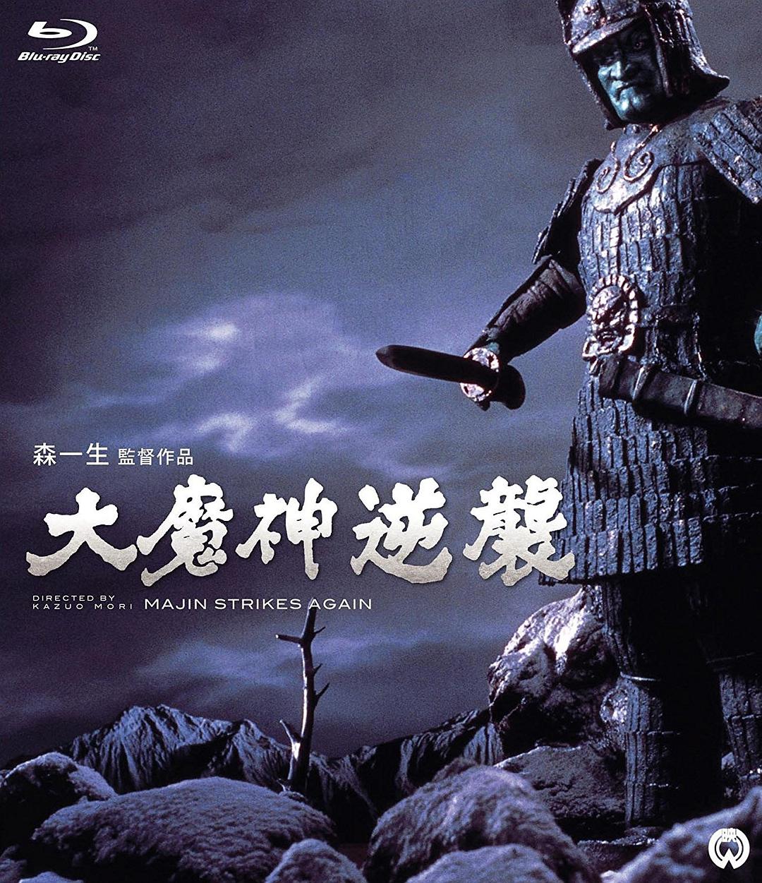 电影《大魔神归来  大魔神逆襲》（1966日本）--高清4K/1080P迅雷BT资源下载