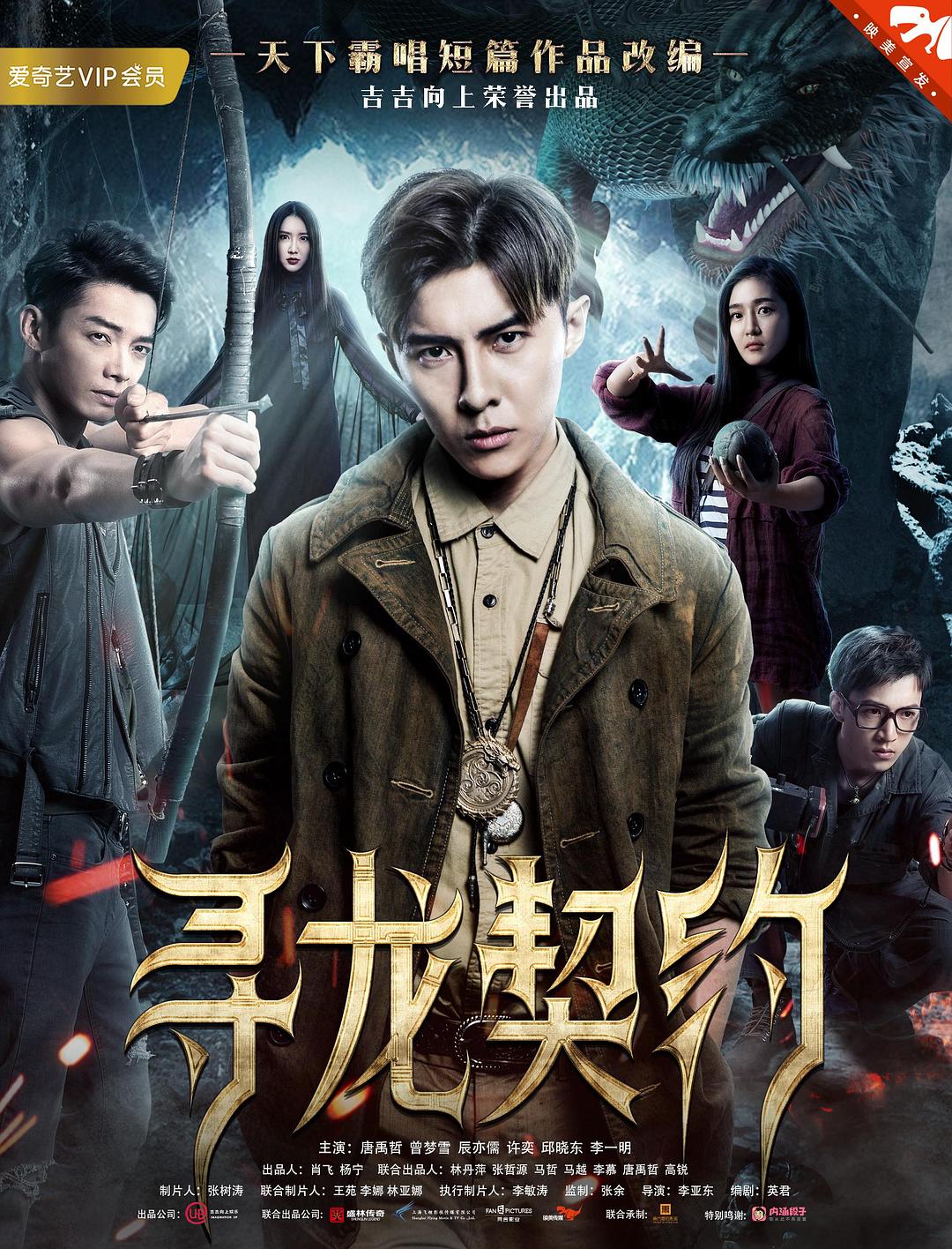 电影《寻龙契约》（2017中国大陆）--高清4K/1080P迅雷BT资源下载