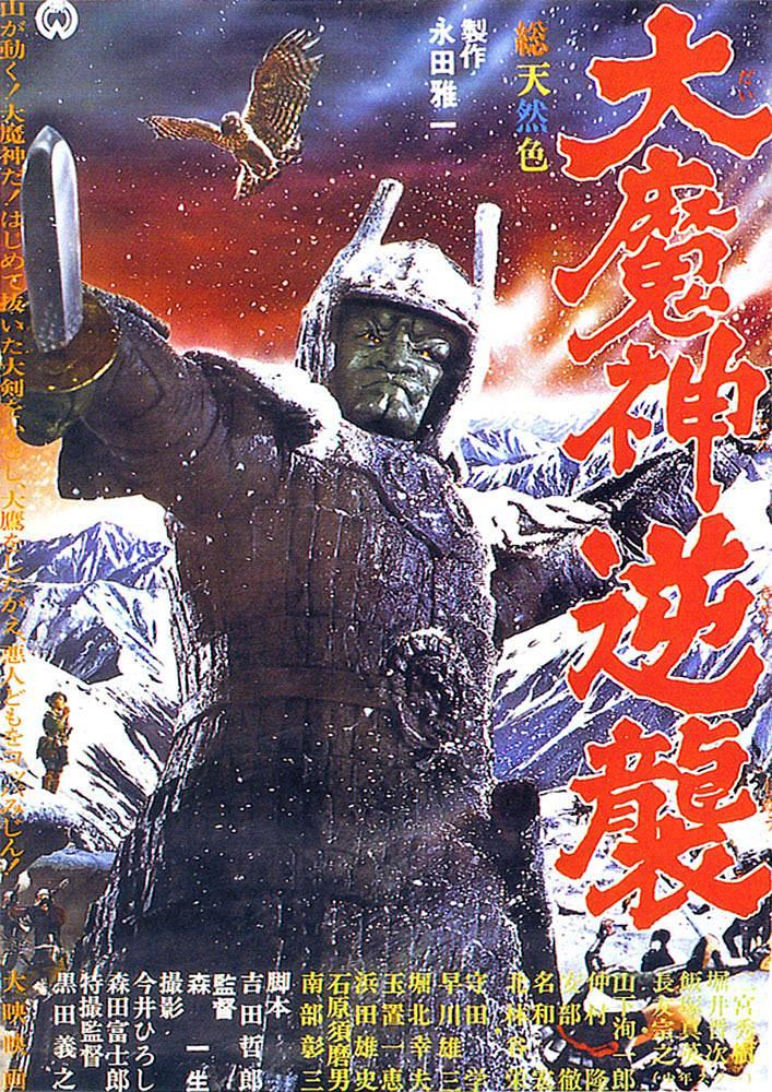 电影《大魔神归来  大魔神逆襲》（1966日本）--高清4K/1080P迅雷BT资源下载