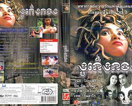 电影《蛇女  រឿងកូនពស់កេងកង》（2001柬埔寨 / 泰国）--高清4K/1080P迅雷BT资源下载