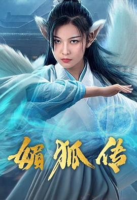 电影《媚狐传》（2019中国大陆）--高清4K/1080P迅雷BT资源下载