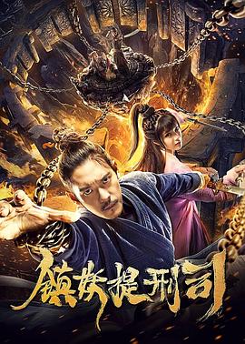 电影《镇妖提刑司》（2019中国大陆）--高清4K/1080P迅雷BT资源下载