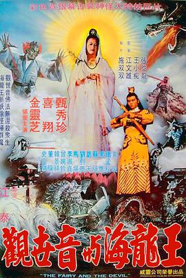 电影《观世音大战海龙王  观世音与海龙王》（1982中国台湾）--高清4K/1080P迅雷BT资源下载