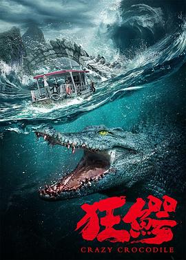 电影《狂鳄》（2022中国大陆）--高清4K/1080P迅雷BT资源下载
