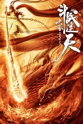 电影《大圣重生之斗战逆天》（2020中国大陆）--高清4K/1080P迅雷BT资源下载