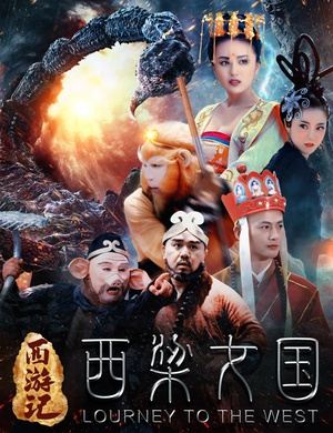 电影《西游记之西梁女国》（2016中国大陆）--高清4K/1080P迅雷BT资源下载
